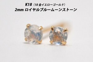 【本物を激安価格で】シンプルピアス　K18（18金）　2mm天然ロイヤルブルームーンストーン　スタッドピアス　D