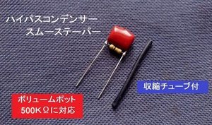 【送料85円～】　ハイパスコンデンサ/スムーステーパー　ハムバッカーピックアップ用