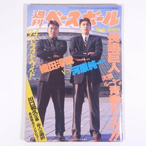 週刊ベースボール No.54 1994/12/5 ベースボール・マガジン社 雑誌 プロ野球 特集・織田淳哉vs河原純一 ほか