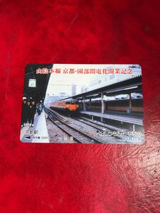 C155 1穴 使用済み オレカ　 JR西日本　フリー　山陰本線　電化開業記念　京都駅　500円券　 一穴 オレンジカード