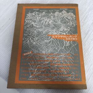 A-ш/ ヒマラヤ・トレッキング 著/五百沢智也 1976年5月1日初版発行 山と渓谷社