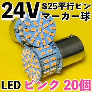 24V専用 BA15S LED S25 シングル 平行ピン サイドマーカー バスマーカー ナマズ デコトラ 大型車 トラック 電球 ピンク 20個セット