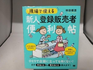 現場で使える新人登録販売者便利帖 仲宗根恵