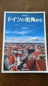 ドイツの街角から■素顔のドイツ-その文化・歴史・社会■髙橋憲■送料無料