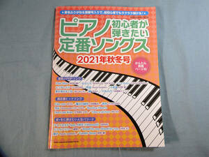 op) ピアノ初心者が弾きたい定番ソングス 2021年秋冬号 [2]3247