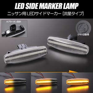 [流れるウインカー] ニッサン シーケンシャル LED サイドマーカー クリア レンズ Y50系 フーガ 後期 Y50/GY50/PNY50/PY50 純正交換