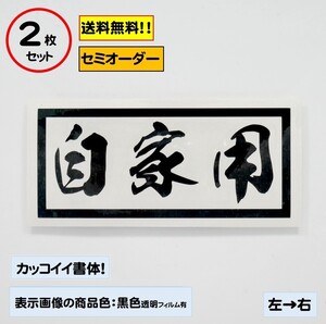 【自家用】小サイズ ステッカー2枚セット typeA 軽トラ ジムニー 自動車 バイク カスタムにどうぞ