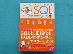 スッキリわかるSQL入門 第3版 中山清喬