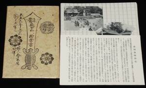 【戦前絵葉書】成田山 参拝記念絵葉書　封筒5枚入/成田山略縁起 解説入