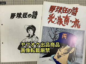 野球狂の詩 映画 北の狼南の虎パンフレット キャラクター設定書 2冊セット 日本アニメーション