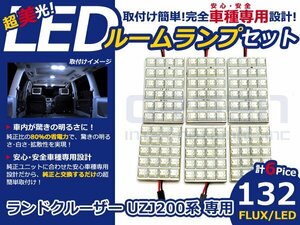 ランドクルーザー UZJ200系 高輝度LEDルームランプ FLUX6P/132発 LED ルームライト 電球 車内 ルーム球 室内灯 ルーム灯 イルミネーション