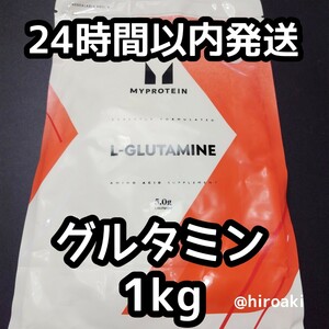 新品 送料込み マイプロテイン グルタミン 1kg