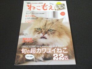 本 No1 00391 ねこもえ 2016年冬号 旬の超カワユイねこ22匹 ねこのいる温泉宿 ニャン相占い 愛猫自慢コンテスト ねこカルチャー 千代田区