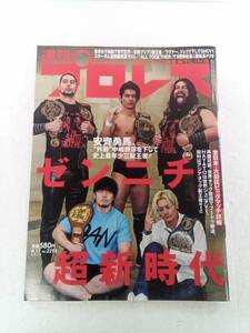 週刊プロレス 令和6年2024年4月3日号 240612