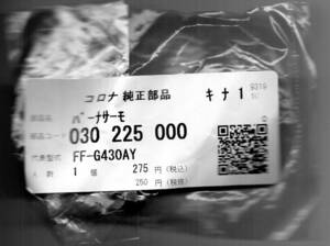 即決 コロナ修理部品 030 225 000 バーナサーモ　電源入らない 石油ファンヒーター 030225000