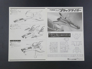 タイムボックス出品！　バンダイ「宇宙戦艦ヤマト　ブラックタイガー　再販　組立書」 C00265　プラモデル