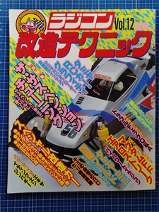 絶版 タツミムック183 ラジコン改造テクニックVol.12 ターボオプティマミッドスペシャル マグザムFF AYK ヒロボー マルイ ニチモ ジャンク