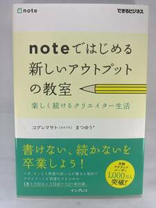 noteではじめる新しいアウトプットの教室　楽しく続けるクリエイター生活 コグレマサト まつゆう【 ノート ブログ SNS TIPS BRAIN 】