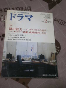 シナリオの創作研究誌　ドラマ　2003年2月号　特集　鎌田敏夫　DJ11