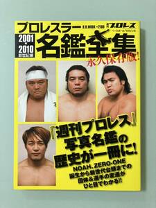 週刊プロレス　写真名鑑　プロレスラー名鑑全集 : 永久保存版! 2001→2010 (新世紀編) NOAH ZERO-ONE 誕生　三沢光晴　橋本真也　武藤敬司