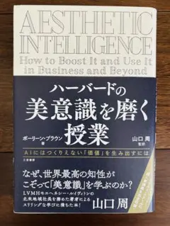 ハーバードの美意識を磨く授業　ポーリーン・ブラウン / 山口 周