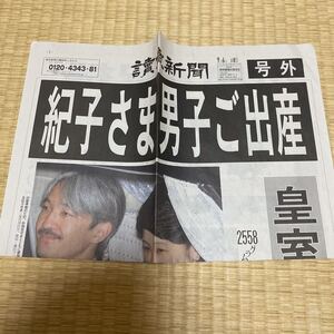 号外 平成 紀子様 秋篠宮様 悠仁様 ご出産 読売新聞 讀賣新聞 2006年