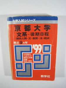 教学社 京都大学 文系 後期日程 後期 1999 （掲載科目 英語 数学 国語 論文） 赤本