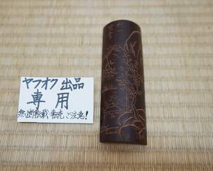 ◎西村道具店◎★彫込山水文の竹製の茶合★箱なし★長さ13.7cm！