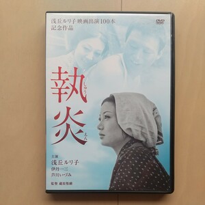 ☆DVD/セル版 浅丘ルリ子映画出演100本記念作品 執炎 しゅうえん 浅丘ルリ子/伊丹十三/芦川いづみ