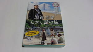 ★常田富士男さんと歩く加賀・能登むかし話の旅 ★2DVD★北國新聞社★