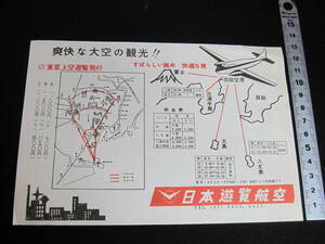 昭和レトロ　日本遊覧航空　チラシ　東京上空遊覧飛行　当時の料金表　コース　時刻表など