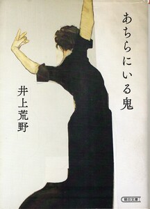 （古本）あちらにいる鬼 井上荒野 朝日新聞出版 AI0854 20211130発行