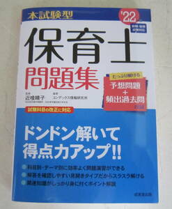 本試験型 保育士問題集 