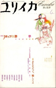 ユリイカ（詩と批評）　J ポップの詩学　２００３年６月号　状態良