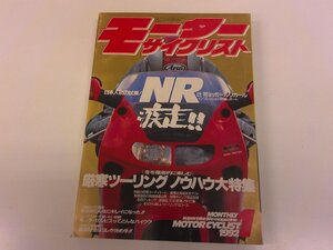 2412MY●モーターサイクリスト 1992平成4.1●ホンダNR/辻司/ホンダ・セルビス/ツバサ V-MAX改/厳寒ツーリング/北海道実走テスト