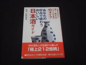 送料140円　あなたの好みで味わうおいしい　日本酒ガイド　松崎晴雄 監修　極上　212銘柄　