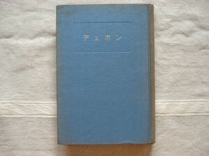 【単行本】 デュポン 現代伝記全集15 /中正夫 日本書房/ 財閥史 原子の火 合成樹脂 化学メーカー 火薬ナイロンダクロンテフロン