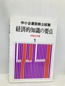 中小企業診断士試験経済的知識の要点 1 評言社