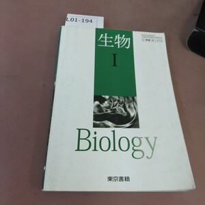 L01-194 生物Ⅰ Biology 東京書籍 文部科学省検定済教科書 書き込みあり