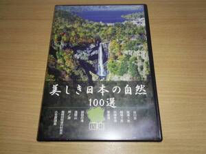 未開封ＤＶＤ「美しき日本の自然100選」関東