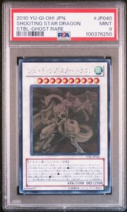 【PSA9】 シューティング・スター・ドラゴン ホロ ホログラフィック 遊戯王 HR 鑑定品 送料無料！