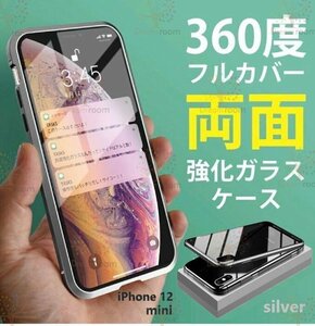 9H強化ガラス 360度フルカバー【iphone12mini】メタルシルバー 強力磁石 両面ケース 全面保護 カバー クリア 透明
