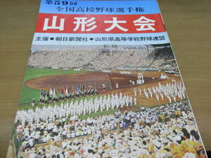 第59回全国高校野球選手権記念　山形大会/1977年