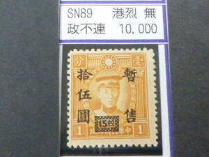 24L　M　№293　中国占領地切手　華中区　1941年　暫讐加刷　香港版烈士像(無水)　$15/1c　政字不連　未使用NH・VF　