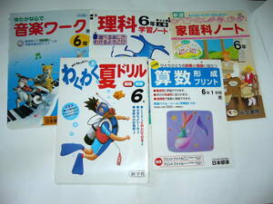 ◆小学6年の副教材セット 夏ドリル・算数プリント・家庭科・理科ノート・音楽ワーク◆