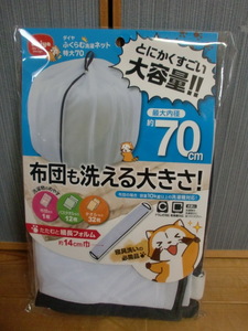 ◇◆【新品】Daiya ふくらむ洗濯ネット　布団も洗える大きさ　特大70◆◇