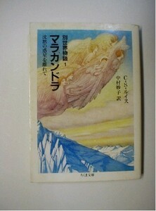 マラカンドラ 沈黙の惑星を離れて 別世界物語１ / C・S・ルイス 1987年 筑摩書房 発行