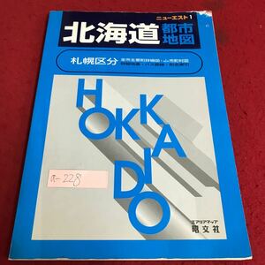 a-229北海道都市地図『ニューエスト1』札幌区分・詳細番地・バス路線・町名検索　エリアマップ発行所・昭分社1998年1月第33版発行　※5