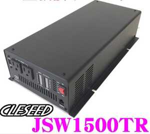 【格安　半額】CLESEED　正弦波インバーター1650w 走行充電 100v使用可能 #キャンピングカー 15万円以上