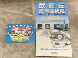 西武鉄道　南入曽車両基地 電車夏まつり 乗車証 & 武蔵丘車両検、修場パンフレット セット